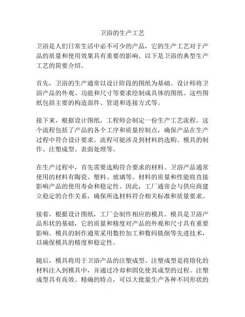 卫浴的生产工艺