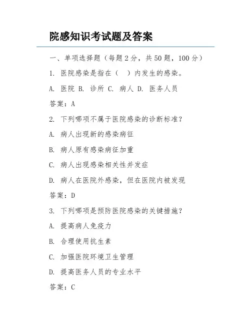 院感知识考试题及答案