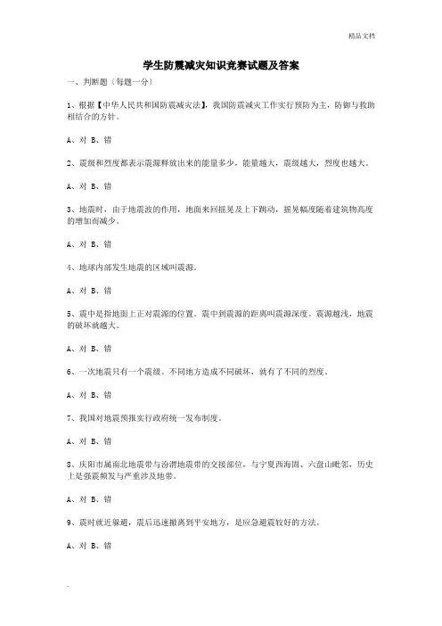 学生防震减灾知识竞赛试题及答案