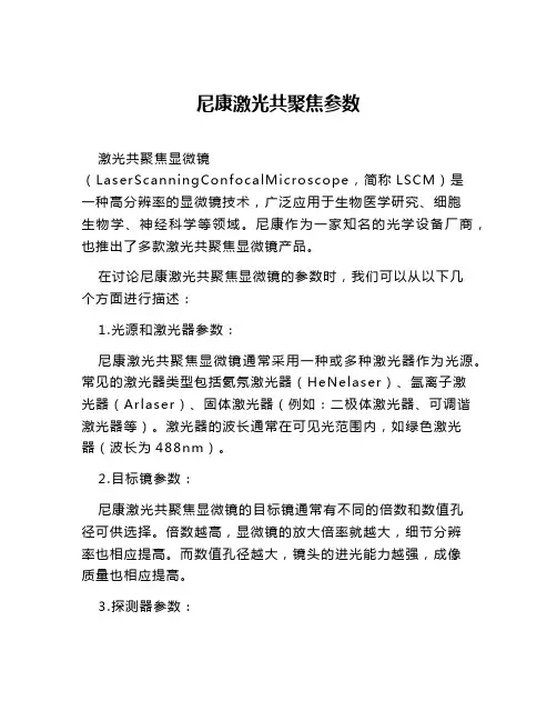 尼康激光共聚焦参数