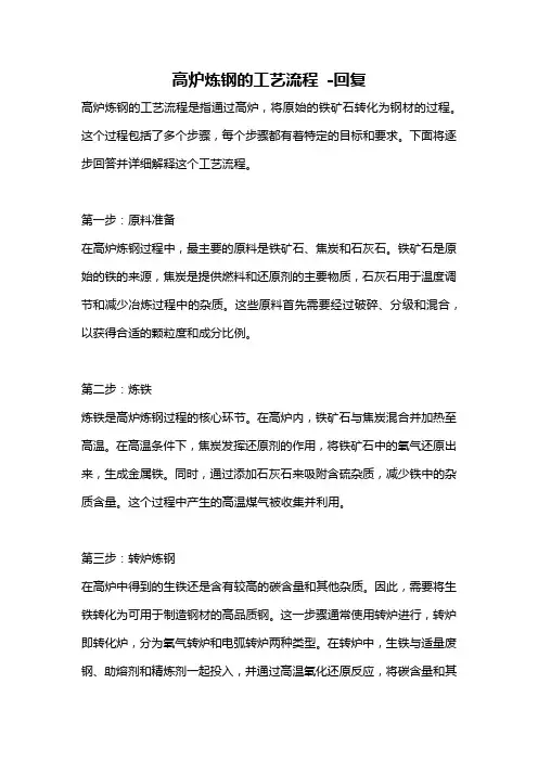 高炉炼钢的工艺流程 -回复