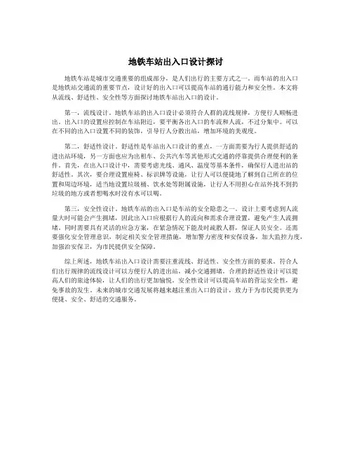 地铁车站出入口设计探讨