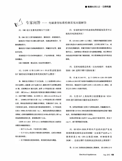 专家问答——电磁兼容标准检测常见问题解答