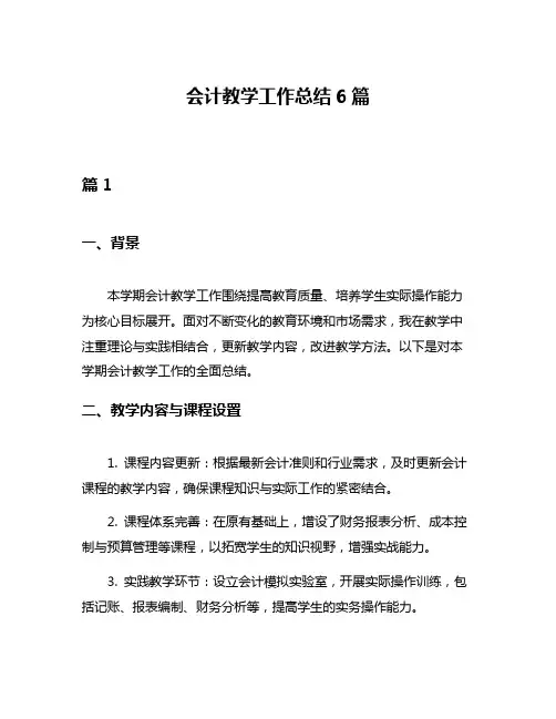 会计教学工作总结6篇