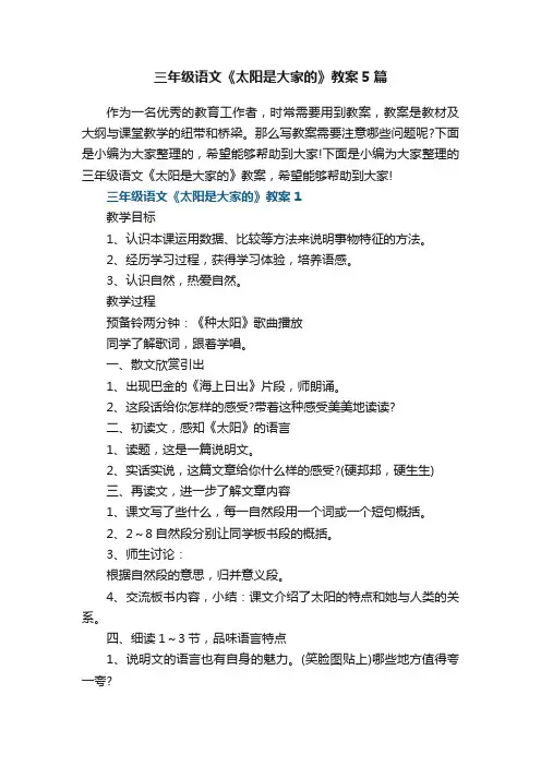三年级语文《太阳是大家的》教案5篇