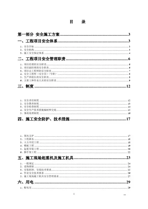 北京地铁安全文明及绿色施工方案_secret