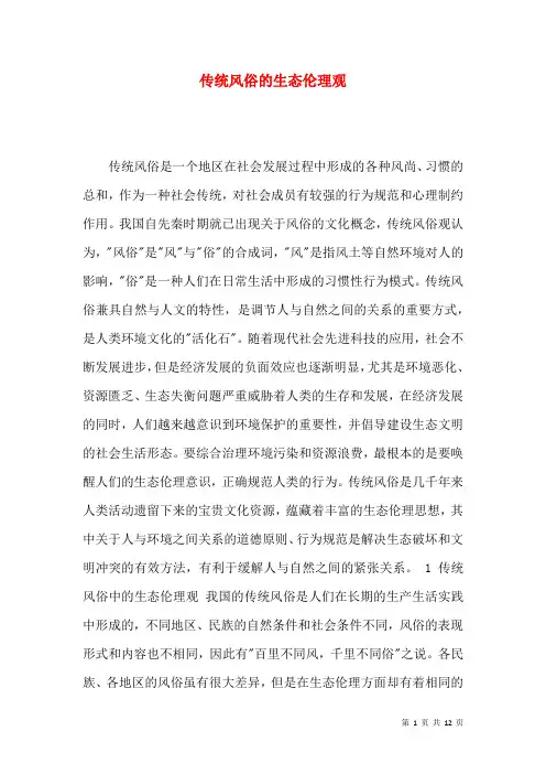传统风俗的生态伦理观