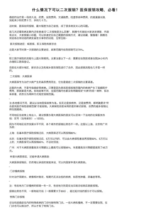 什么情况下可以二次报销？医保报销攻略，必看！