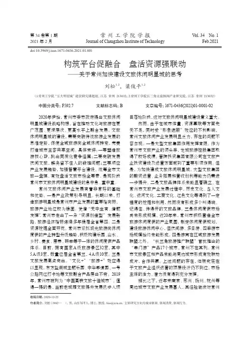 构筑平台促融合 盘活资源强联动——关于常州加快建设文旅休闲明星城的思考