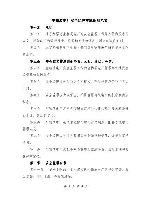 生物质电厂安全监理实施细则范文