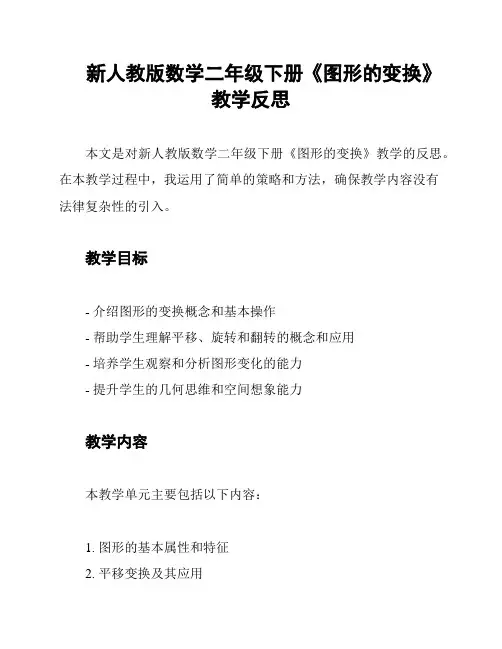 新人教版数学二年级下册《图形的变换》教学反思