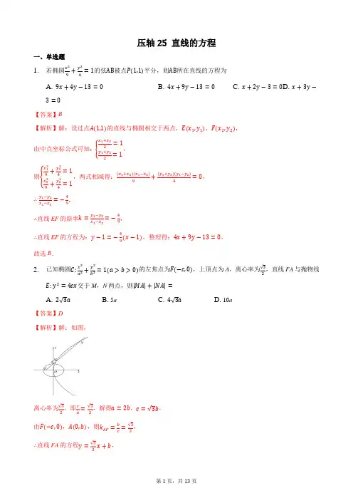 压轴25 直线的方程 备战2021年高考数学二轮必刷压轴题精选精炼(解析版)