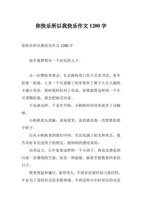 你快乐所以我快乐作文1200字