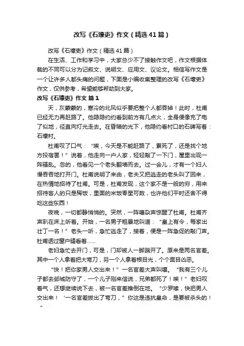 改写《石壕吏》作文（精选41篇）