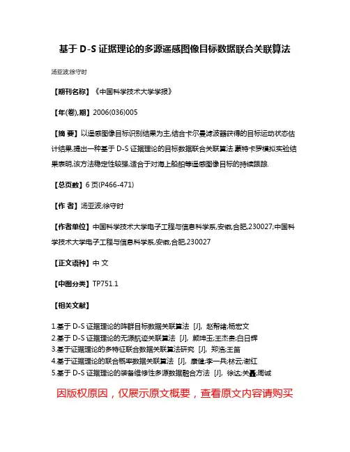基于D-S证据理论的多源遥感图像目标数据联合关联算法