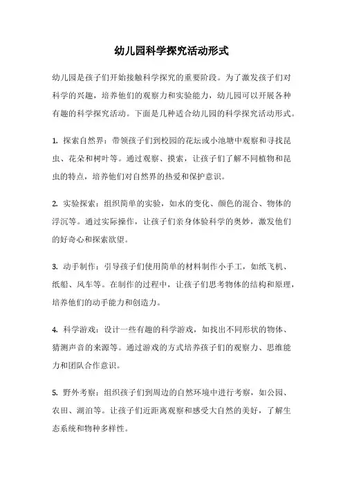 幼儿园科学探究活动形式