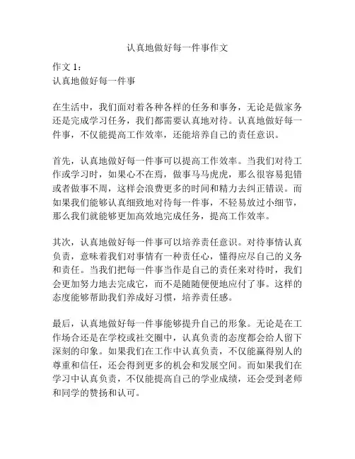 认真地做好每一件事作文