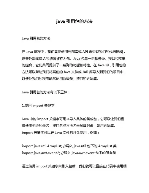 java引用包的方法