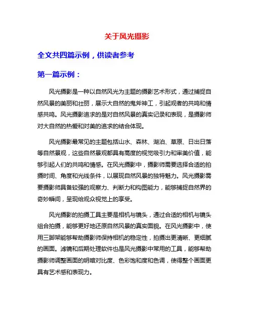 关于风光摄影