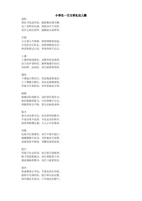 小学生一日文明礼仪儿歌