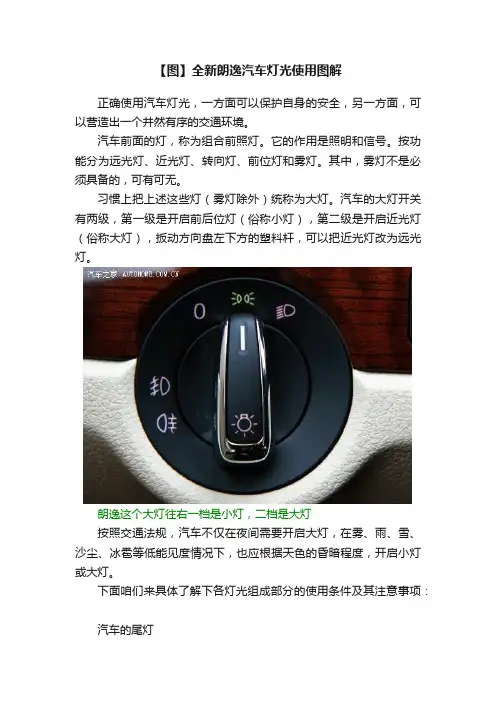 【图】全新朗逸汽车灯光使用图解