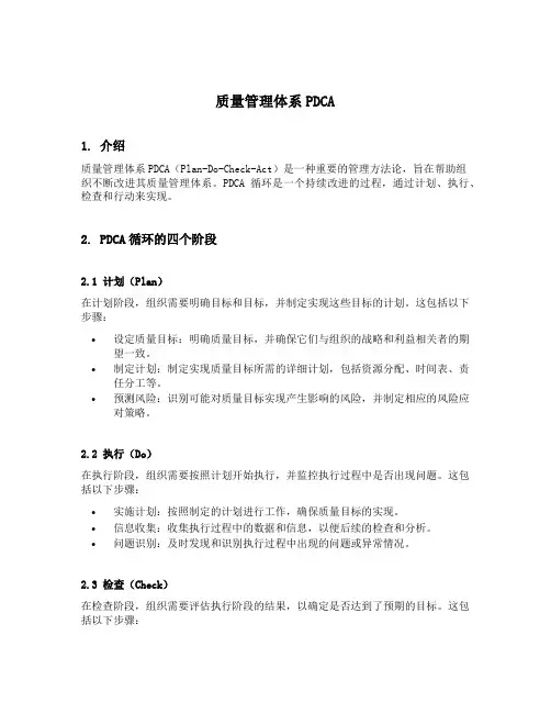 质量管理体系pdca
