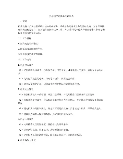 机房安全运维工作计划表