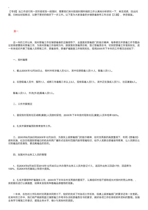 乡镇禁毒宣传工作总结【三篇】
