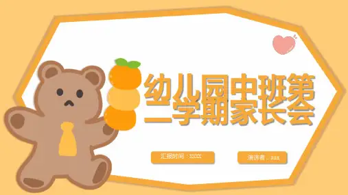 幼儿园中班第二学期家长会