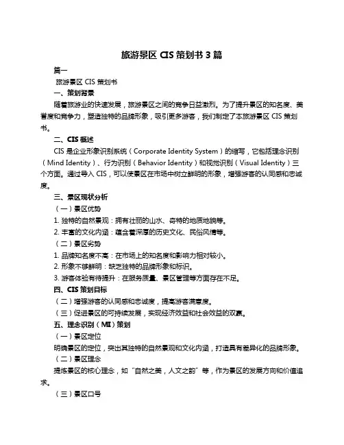 旅游景区CIS策划书3篇