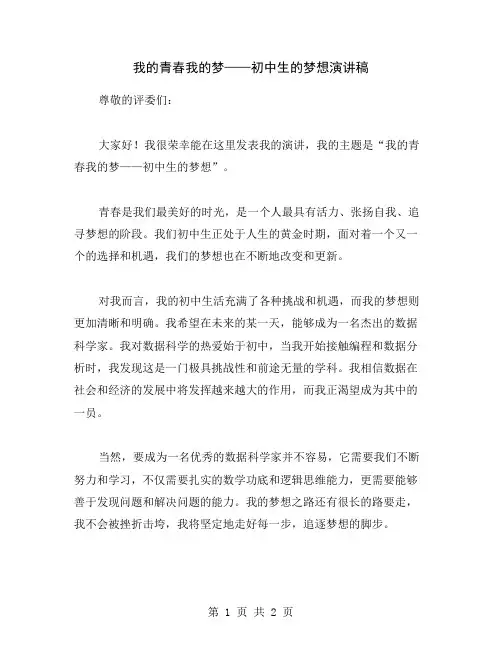 我的青春我的梦——初中生的梦想演讲稿