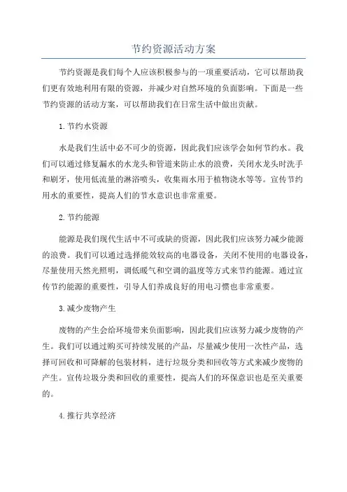 节约资源活动方案