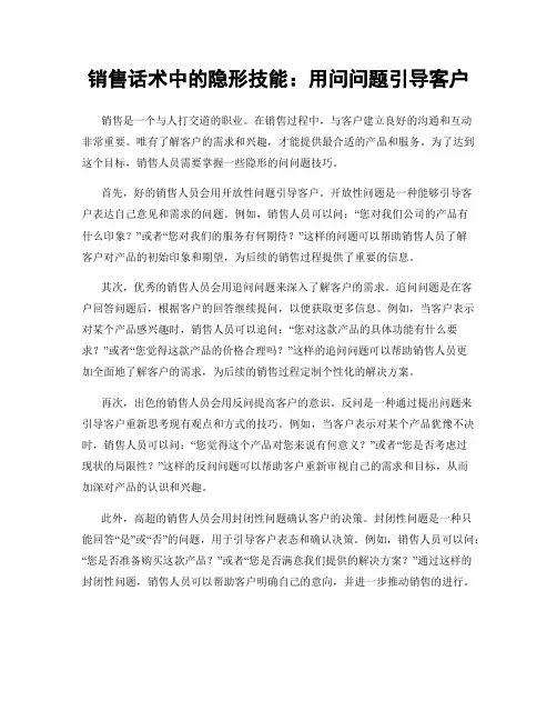 销售话术中的隐形技能：用问问题引导客户