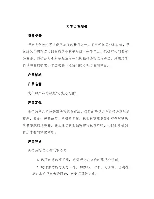 巧克力策划书