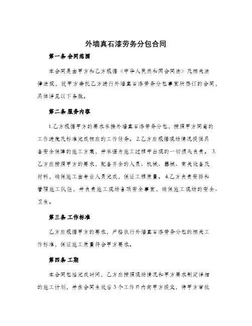 外墙真石漆劳务分包合同