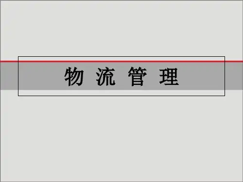 物流管理培训课件(PPT68页)