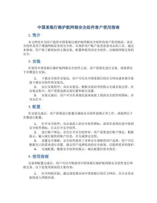 中国某银行路护航网银安全组件客户使用指南