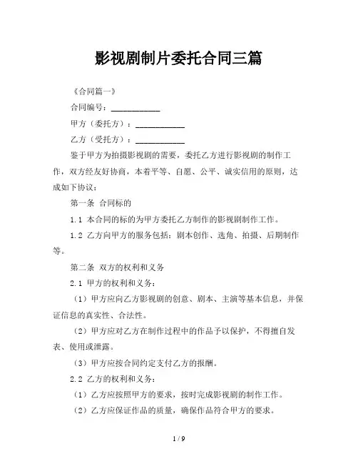 影视剧制片委托合同三篇