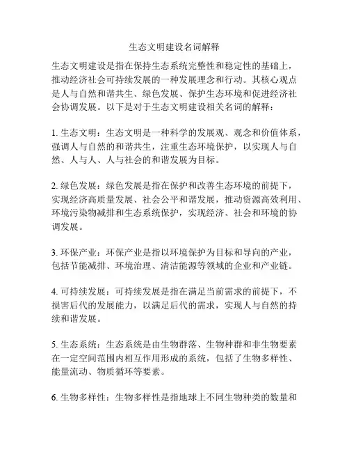 生态文明建设名词解释