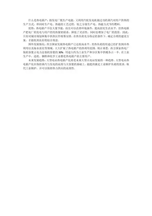 热电联产概述