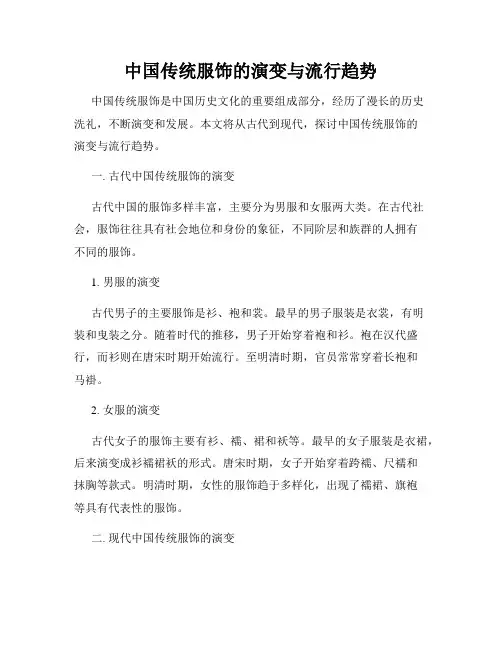 中国传统服饰的演变与流行趋势