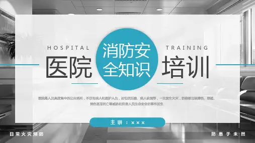 医院消防安全知识培训PPT