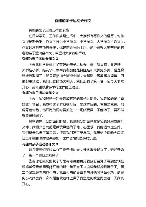 有趣的亲子运动会作文9篇