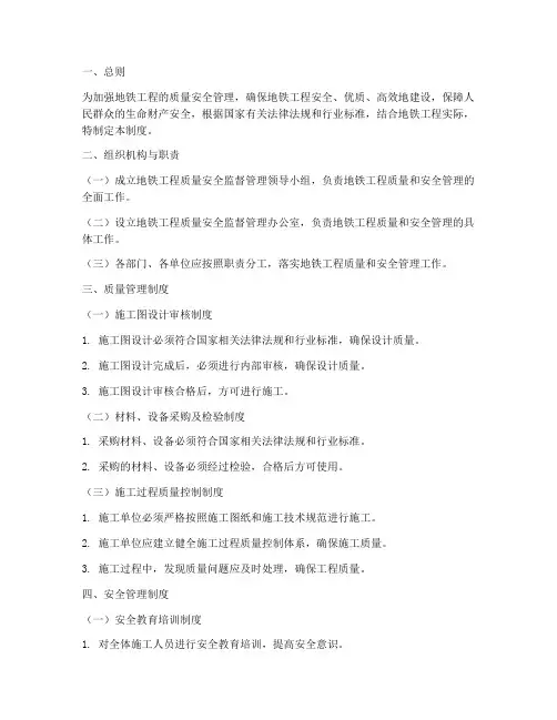 地铁工程质量安全管理制度