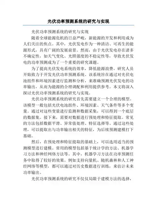 光伏功率预测系统的研究与实现