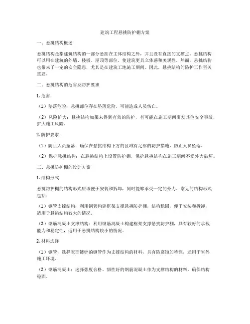 建筑工程悬挑防护棚方案