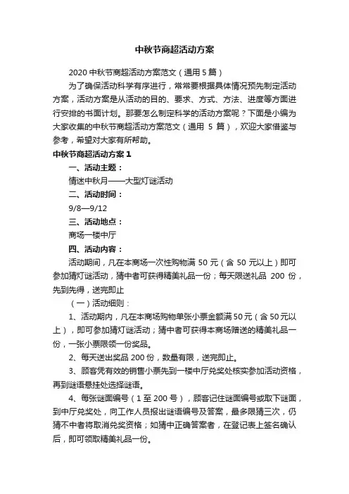 中秋节商超活动方案