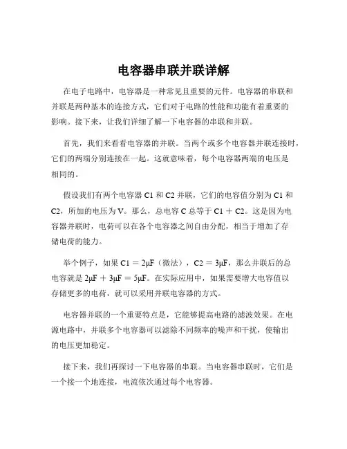 电容器串联并联详解