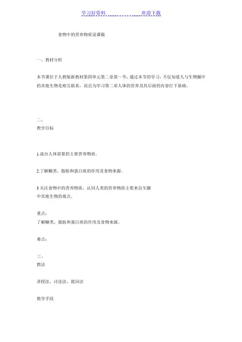 食物中的营养物质说课稿