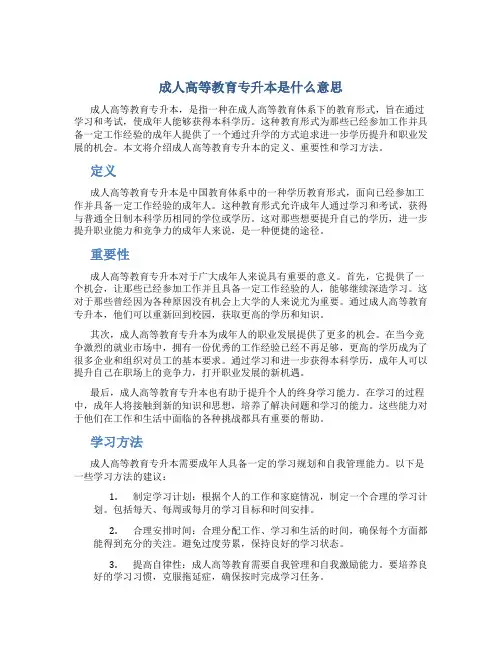 成人高等教育专升本是什么意思